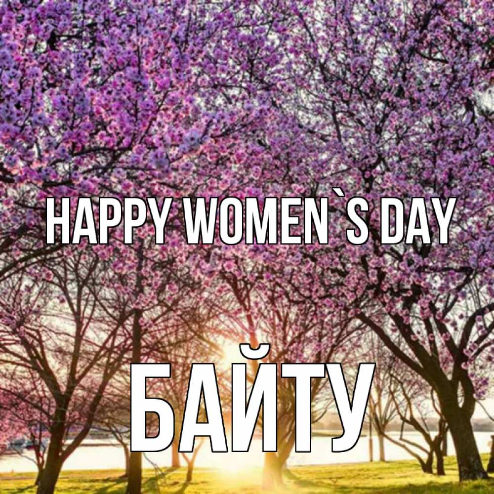 Greetings card с именем, Байту happy women`s day международный женский день Greetings with text for free download 